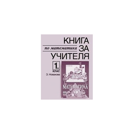 Книга за учителя по математика за 1. клас