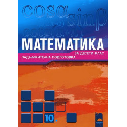 Математика за 10. клас: Задължителна подготовка