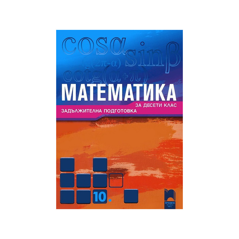 Математика за 10. клас: Задължителна подготовка