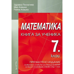 Книга за ученика по математика за 7. клас