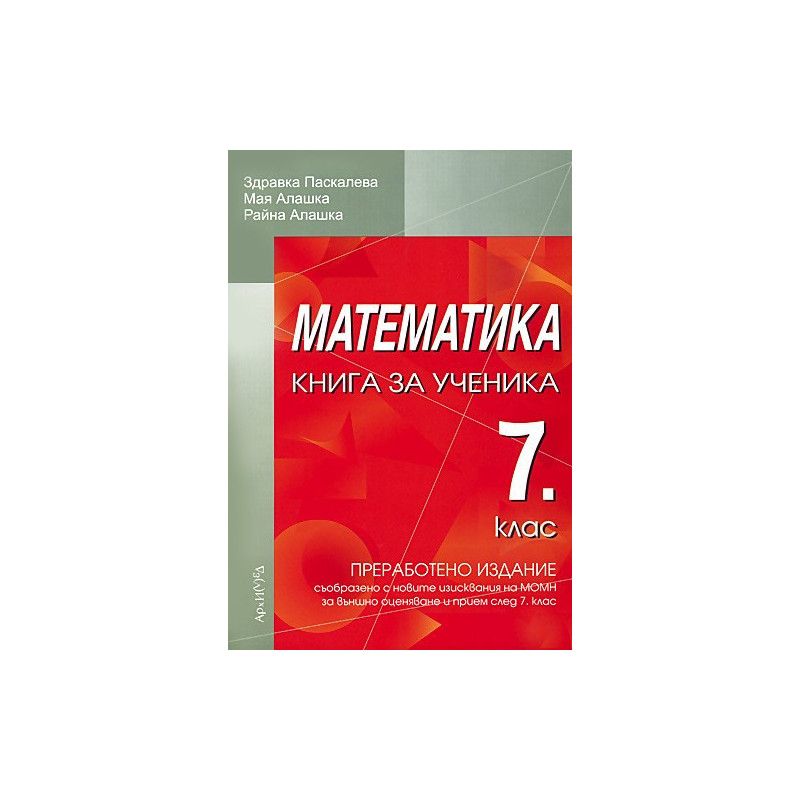 Книга за ученика по математика за 7. клас