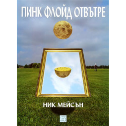 Пинк Флойд отвътре
