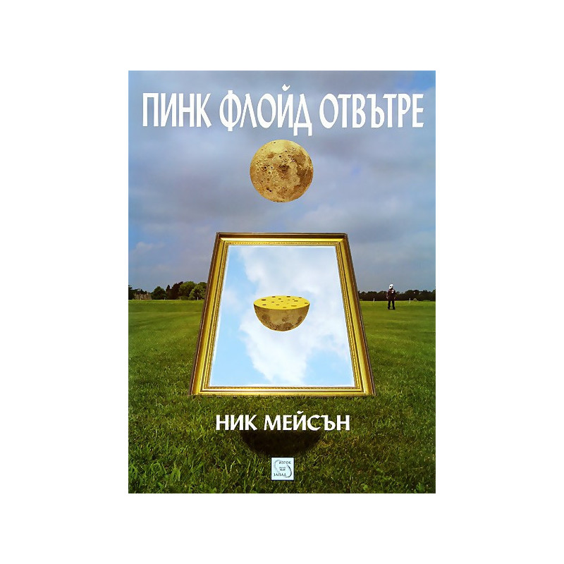 Пинк Флойд отвътре