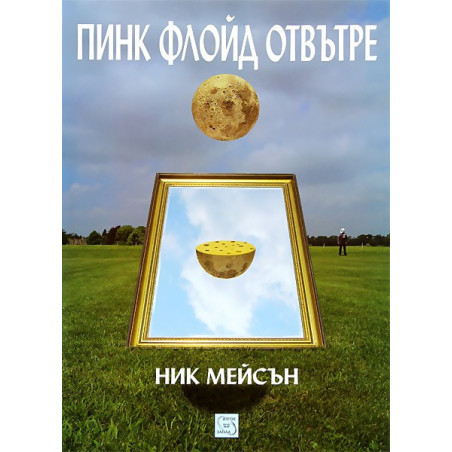 Пинк Флойд отвътре