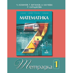 Учебна тетрадка по математика за 7. клас - № 1