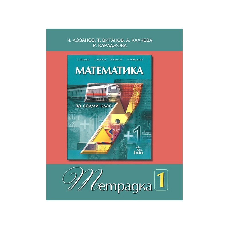 Учебна тетрадка по математика за 7. клас - № 1
