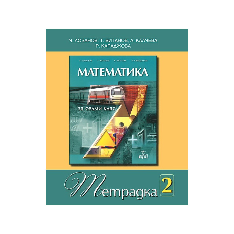 Учебна тетрадка по математика за 7. клас - № 2