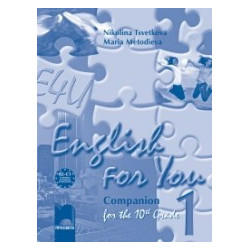 English for You 1: работна тетрадка по английски език за 10. клас