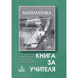 Книга за учителя по математика за 7. клас