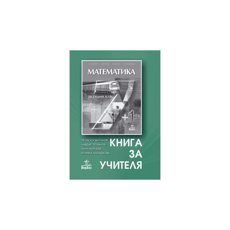 Книга за учителя по математика за 7. клас