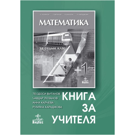 Книга за учителя по математика за 7. клас