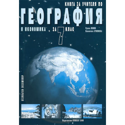 Книга за учителя по география и икономика за 7. клас