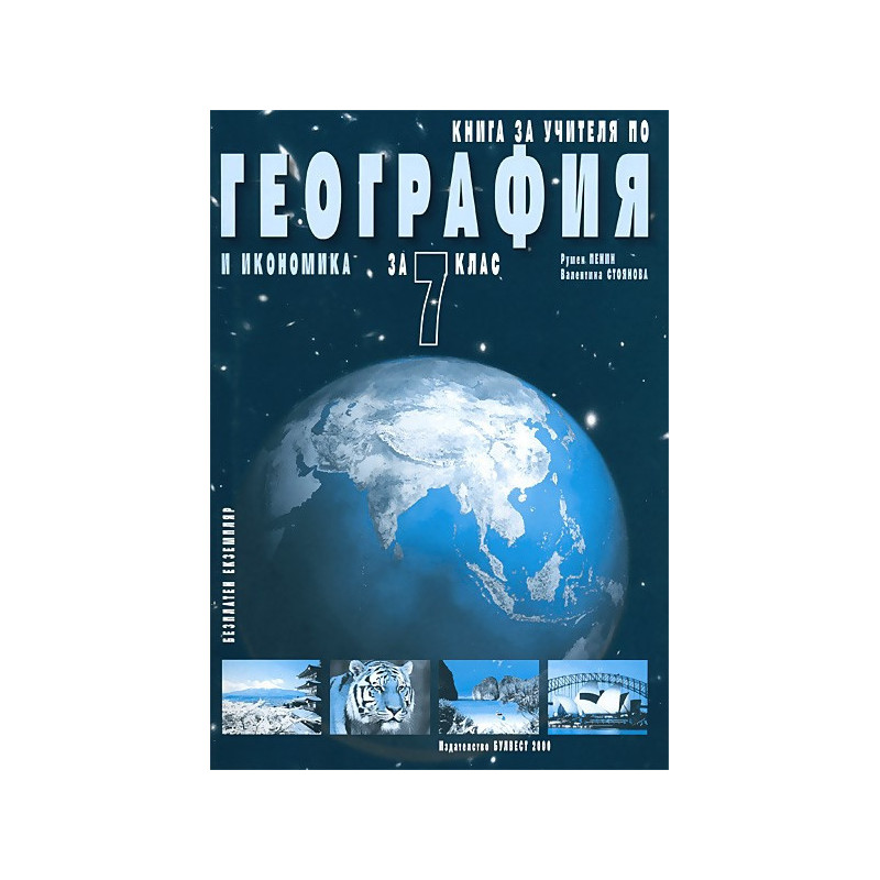 Книга за учителя по география и икономика за 7. клас