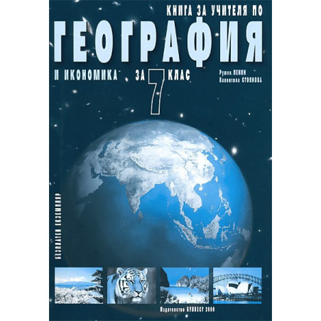 Книга за учителя по география и икономика за 7. клас
