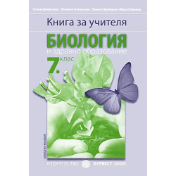 Книга за учителя по биология и здравно образование за 7. клас