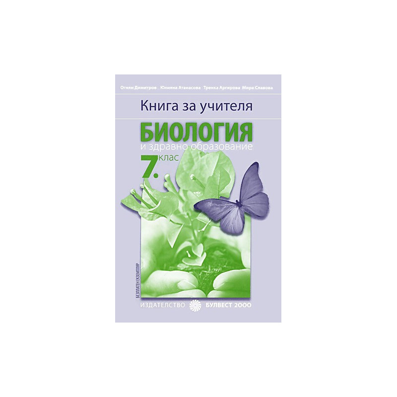 Книга за учителя по биология и здравно образование за 7. клас