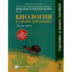Тестови задачи по Биология и здравно образование за 7. клас