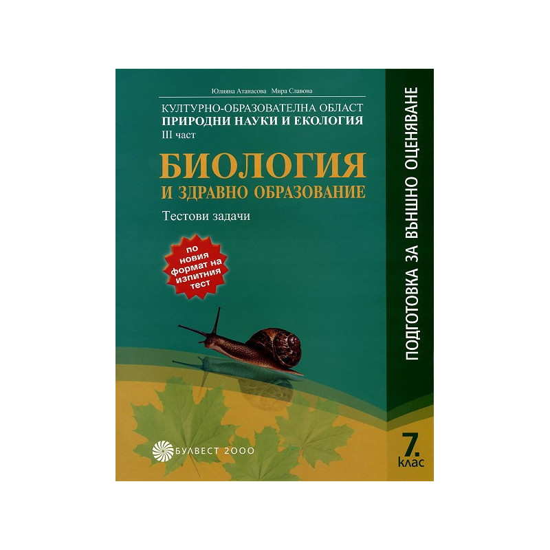 Тестови задачи по Биология и здравно образование за 7. клас
