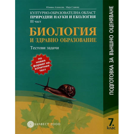 Тестови задачи по Биология и здравно образование за 7. клас