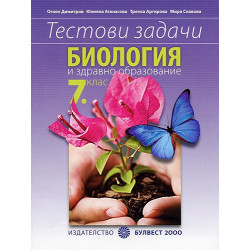 Тестови задачи по биология и здравно образование за 7. клас