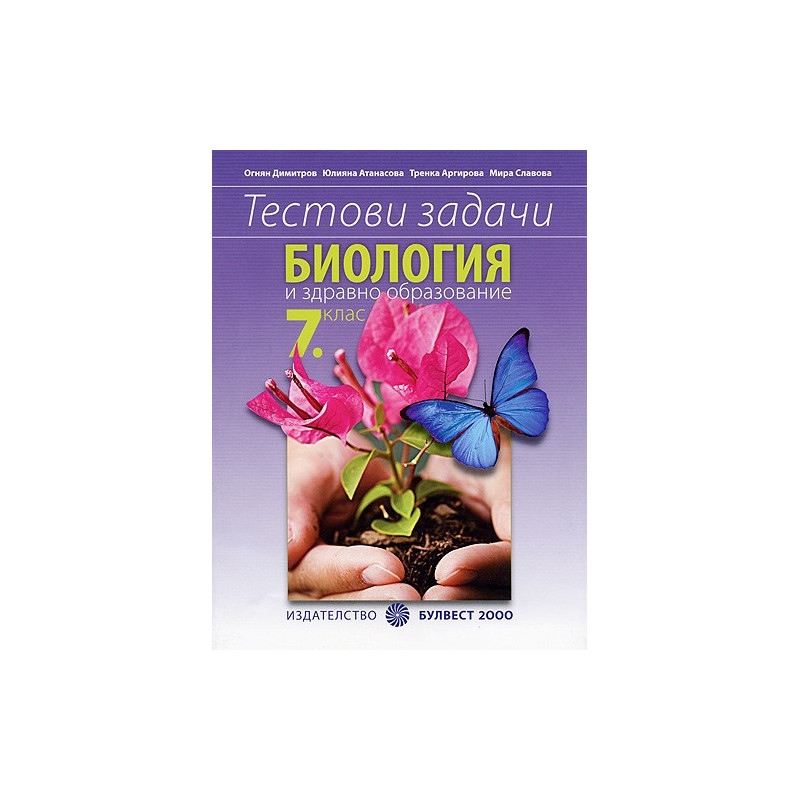 Тестови задачи по биология и здравно образование за 7. клас