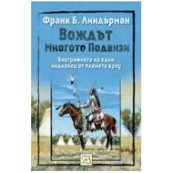 Вождът Многото Подвизи