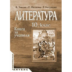 Книга за учителя по литература за 10. клас