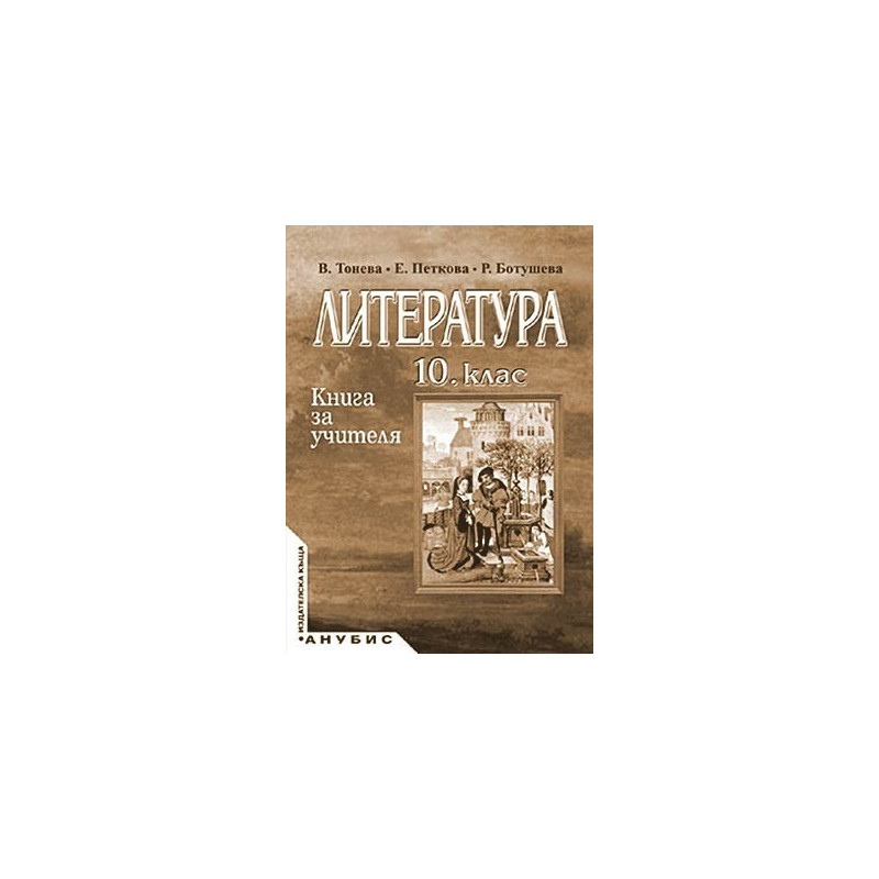 Книга за учителя по литература за 10. клас