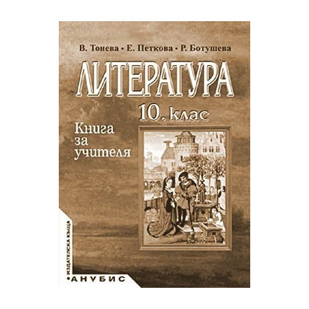 Книга за учителя по литература за 10. клас