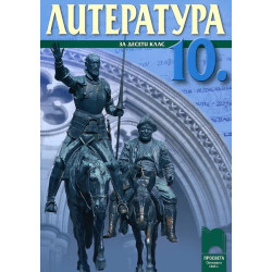 Литература за 10. клас - задължителна подготовка