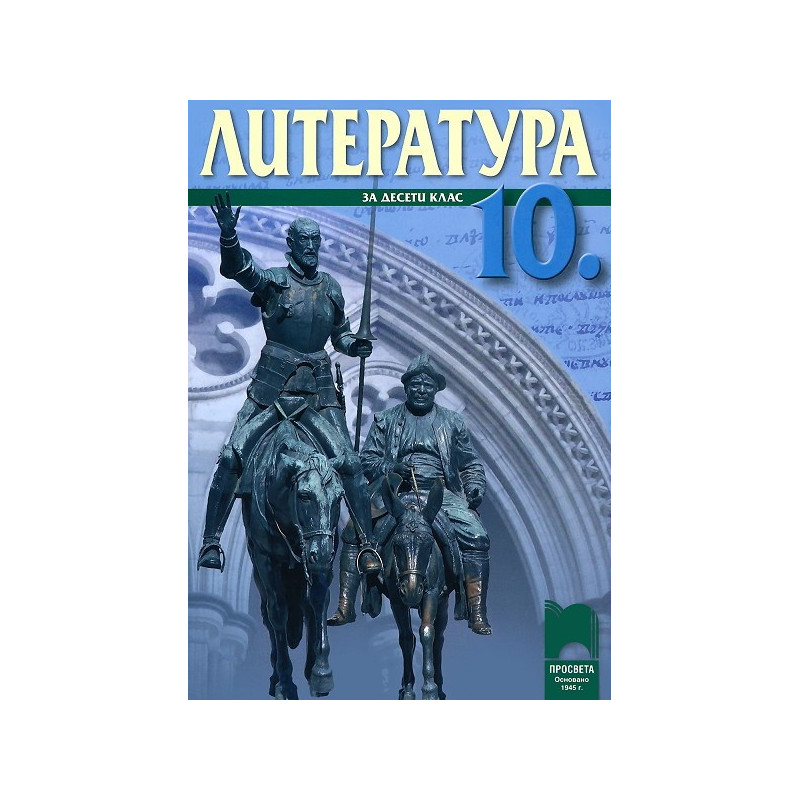 Литература за 10. клас - задължителна подготовка