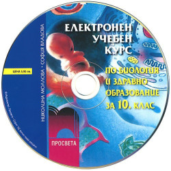 Биология и здравно образование за 10. клас - електронен курс