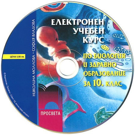 Биология и здравно образование за 10. клас - електронен курс