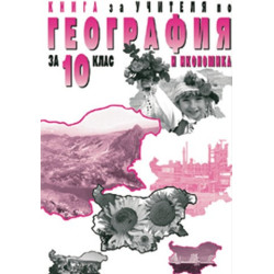 Книга за учителя по География и икономика за 10. клас