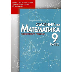 Сборник по математика за 9. клас - първо и второ равнище