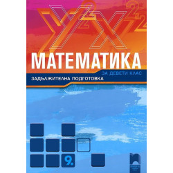 Математика за 9. клас - задължителна подготовка