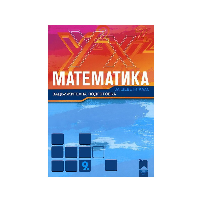 Математика за 9. клас - задължителна подготовка