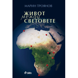 Живот между световете