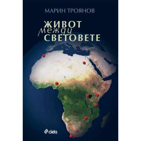 Живот между световете