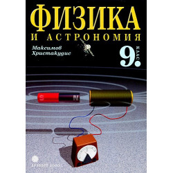 Физика и астрономия за 9. клас - Задължителна подготовка