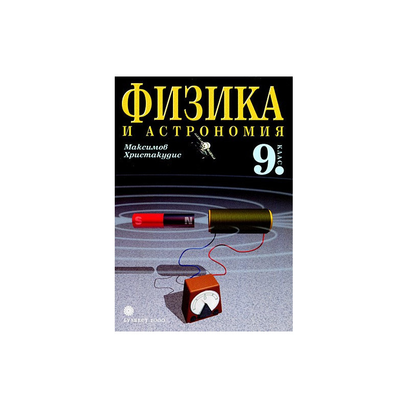 Физика и астрономия за 9. клас - Задължителна подготовка