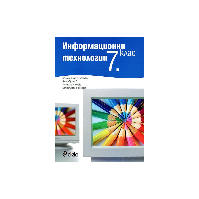 Информационни технологии за 7. клас: учебник + CD