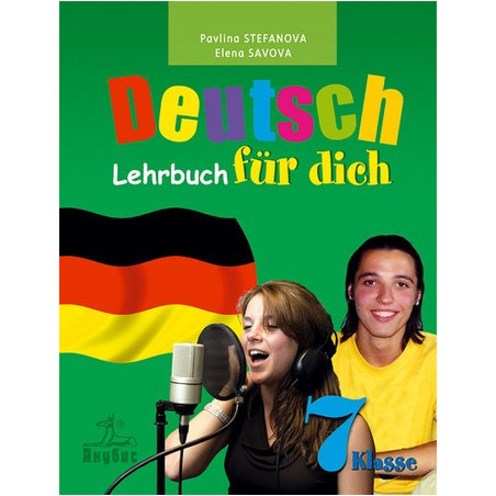 Deutsch für dich: немски език за 7. клас