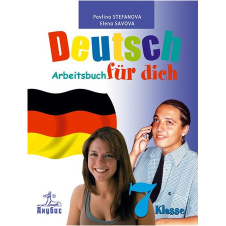 Deutsch für dich: учебна тетрадка по немски език за 7. клас