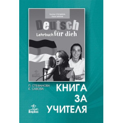 Deutsch für dich: книга за учителя по немски език за 7. клас