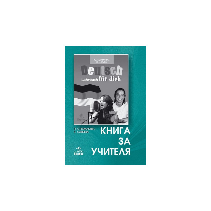 Deutsch für dich: книга за учителя по немски език за 7. клас