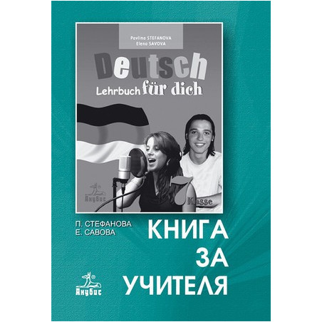 Deutsch für dich: книга за учителя по немски език за 7. клас