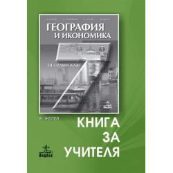 Книга за учителя по география и икономика за 7. клас