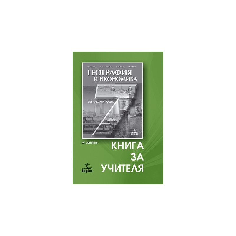 Книга за учителя по география и икономика за 7. клас