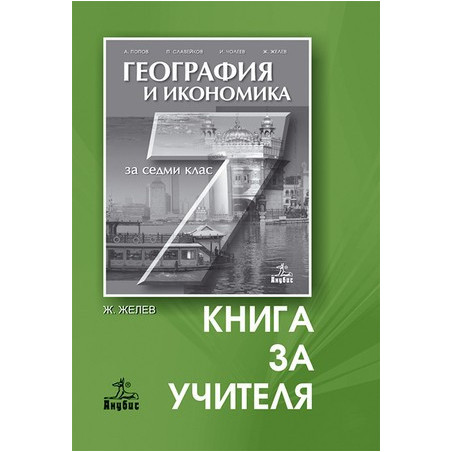 Книга за учителя по география и икономика за 7. клас